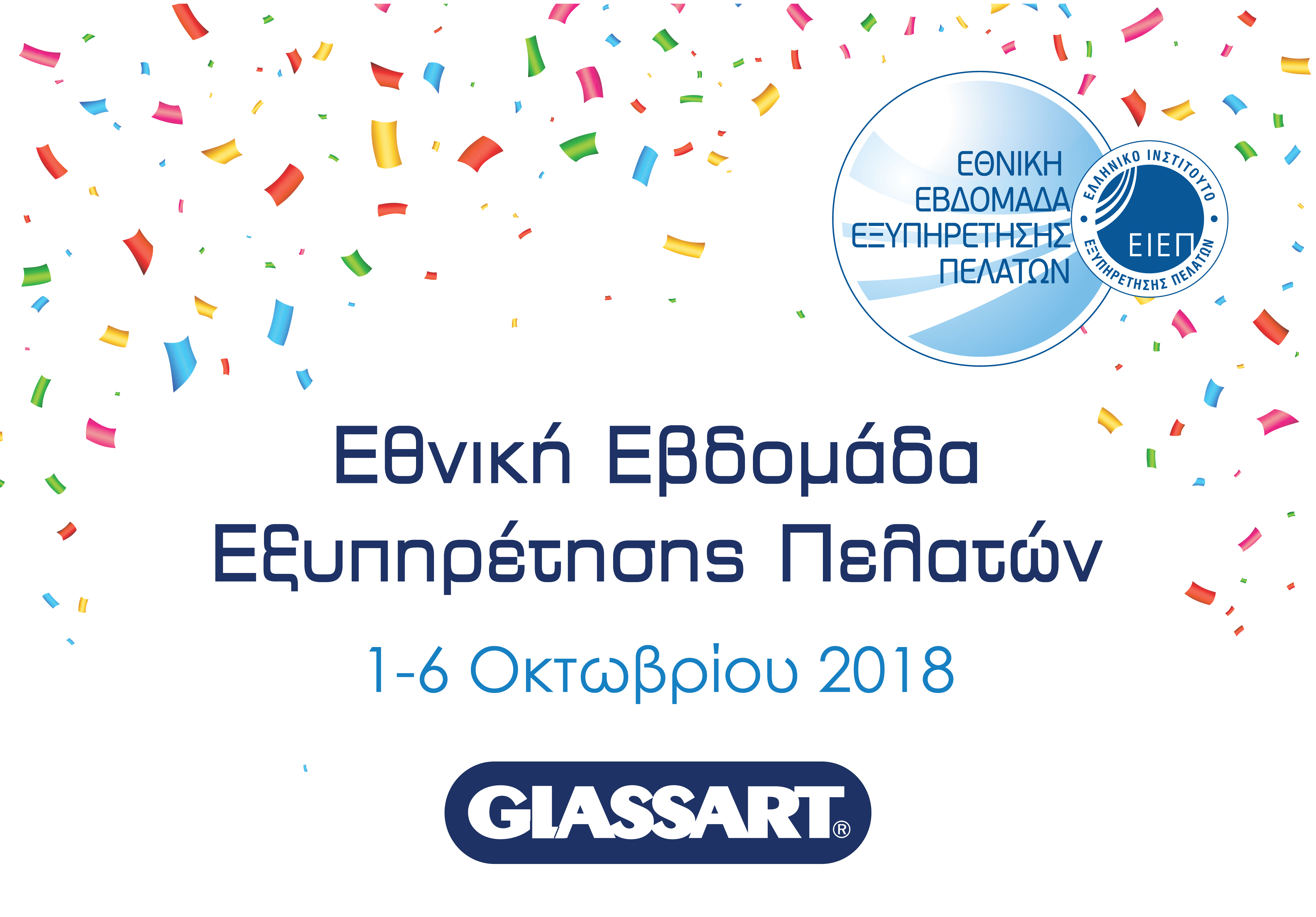 Συμμετέχουμε στην Εθνική Εβδομάδα Εξυπηρέτησης Πελατών!