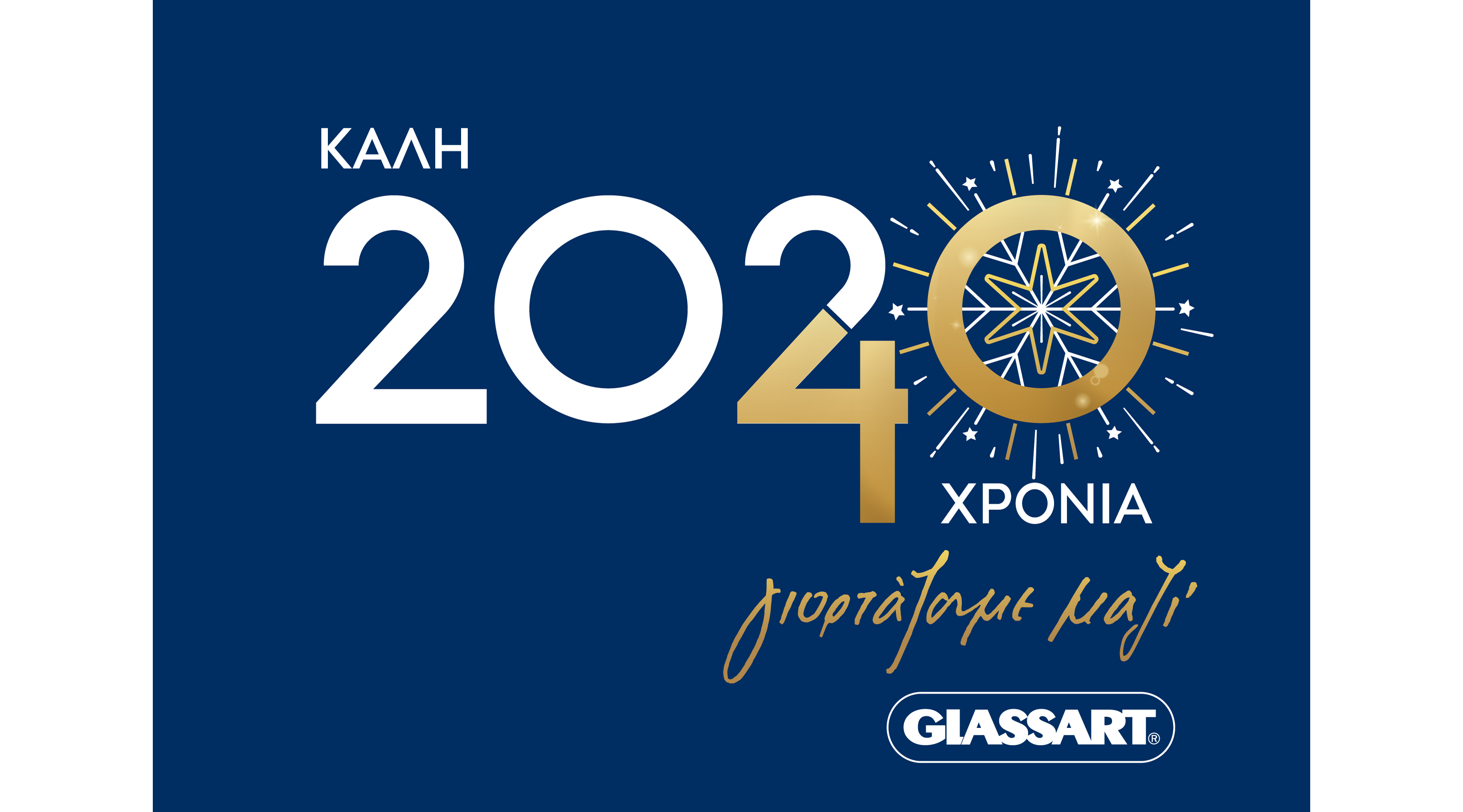 Γιορτάζουμε μαζί!